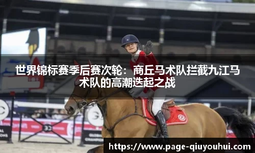 世界锦标赛季后赛次轮：商丘马术队拦截九江马术队的高潮迭起之战